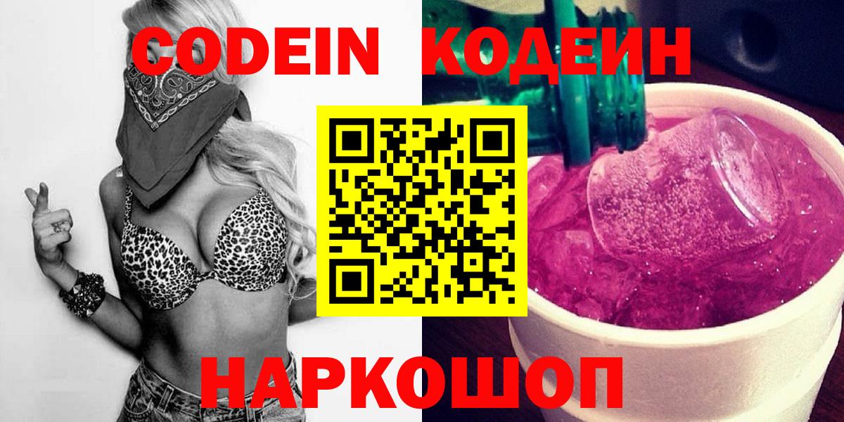 Кодеин Purple Drank  Кодеин напиток Lean (лин)  Вход с VPN  Фролово 